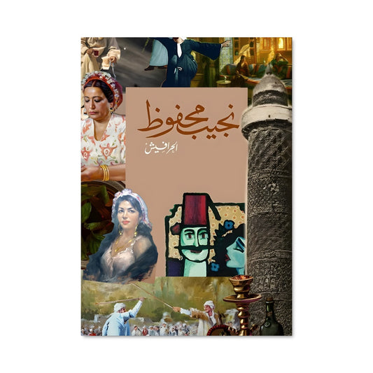 Poster Les Voix de Mahfouz